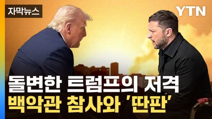 [자막뉴스] 군사지원 가능성까지...돌변한 美, 결정적 변수 터졌다 / YTN