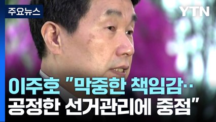 이주호 "막중한 책임감...공정한 선거관리에 중점" / YTN