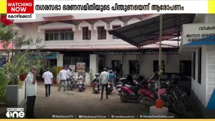 വടകര നഗരസഭയിൽ ഒരു പതിറ്റാണ്ടിലധികമായി സ്ഥലംമാറ്റമില്ലാതെ ഉദ്യോഗസ്ഥൻ തുടരുന്നതായി പരാതി