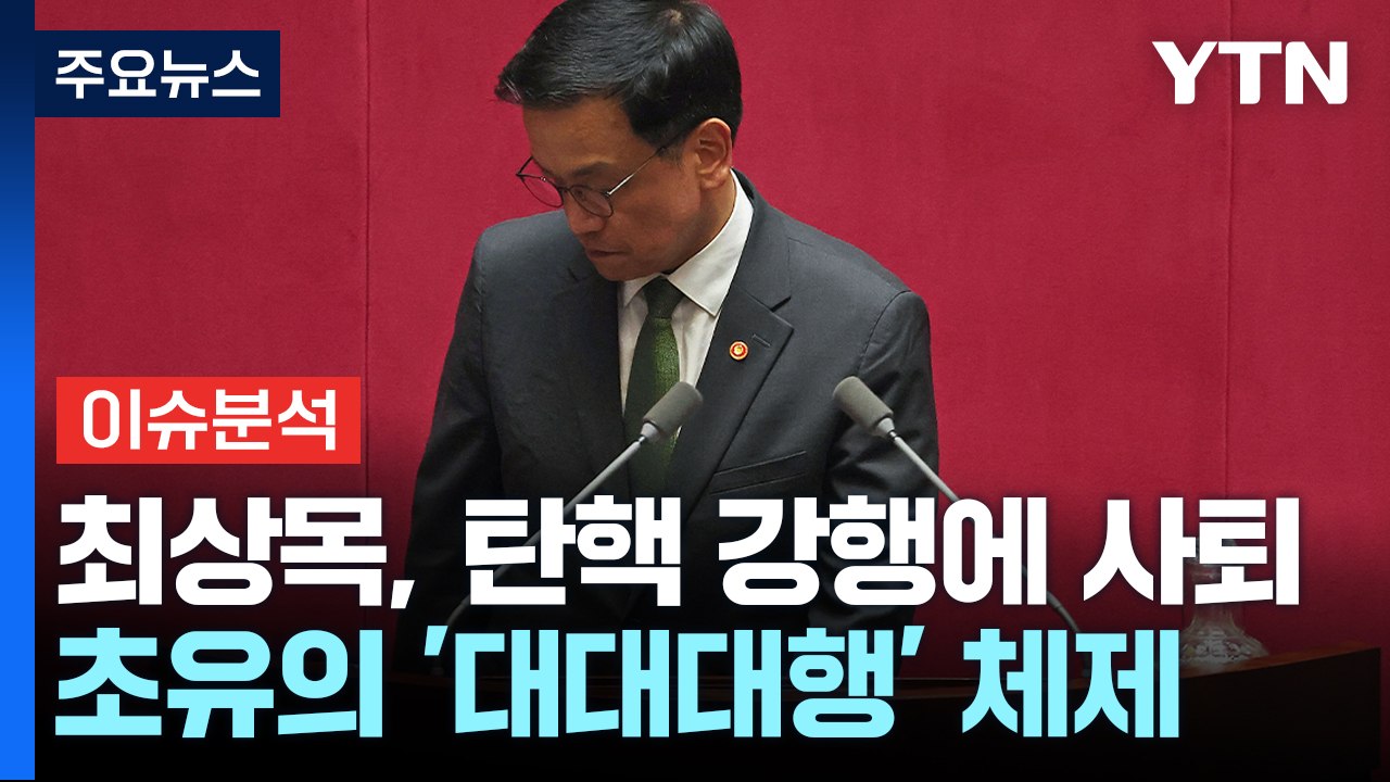 [뉴스UP] 민주, 탄핵 강행에 최상목 '사퇴'...초유의 '대대대행' 체제 / YTN