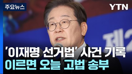 이재명 선거법 사건 기록 이르면 오늘 서울고법 송부 / YTN