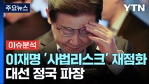 [뉴스UP] 다시 재판받는 이재명...대선 전까지 매듭 지을까 / YTN