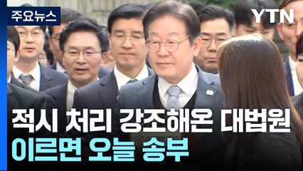 이재명 선거법 사건 기록 이르면 오늘 서울고법 송부 / YTN