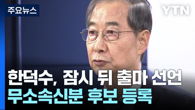 한덕수, 출마 선언...'이재명 파기환송·최상목 사퇴' 후폭풍 / YTN