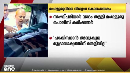 മംഗളൂരുവിലെ വിദ്വേഷ കൊലപാതകത്തിൽ   പാകിസ്ഥാൻ അനുകൂല മുദ്രാവാക്യത്തിന്   തെളിവുകൾ ലഭിച്ചിട്ടില്ലെന്ന്  മംഗളൂരു പോലീസ് കമ്മീഷണർ അനുപം അഗർവാൾ