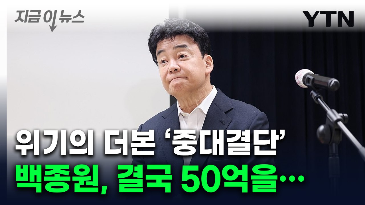 백종원, 점주들 위해 50억 푼다..."상생 실현할 것" [지금이뉴스]  / YTN