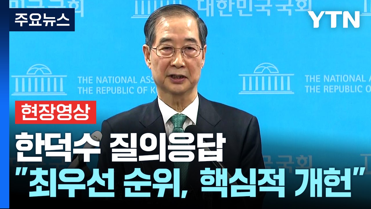 [현장영상+] 한덕수 "대통령 당선 후 임기 3년 안 넘길 것...제대로 된 리더십...