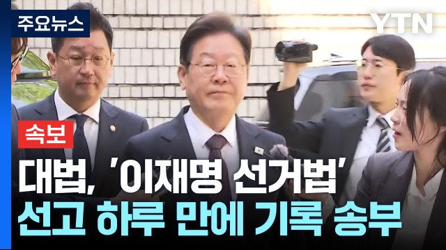 [속보] 대법원, '이재명 선거법' 사건 선고 하루 만에 기록 송부 / YTN