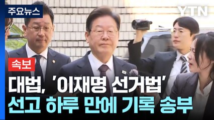 [속보] 대법원, '이재명 선거법' 사건 선고 하루 만에 기록 송부 / YTN