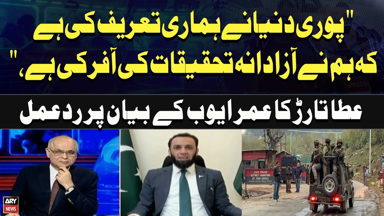 World Praised Our Offer for Independent Probe: Atta Tarar