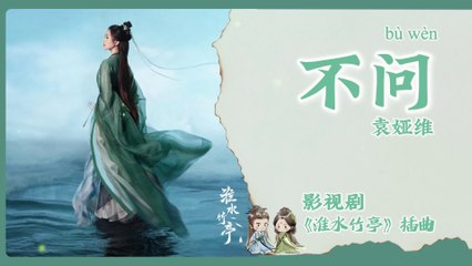 【Chi/Eng/Pinyin Lyrics】 袁娅维 (Tia Ray) - 不问 (Don't Ask) | 《淮水竹亭 Love in Pavilion》 OST