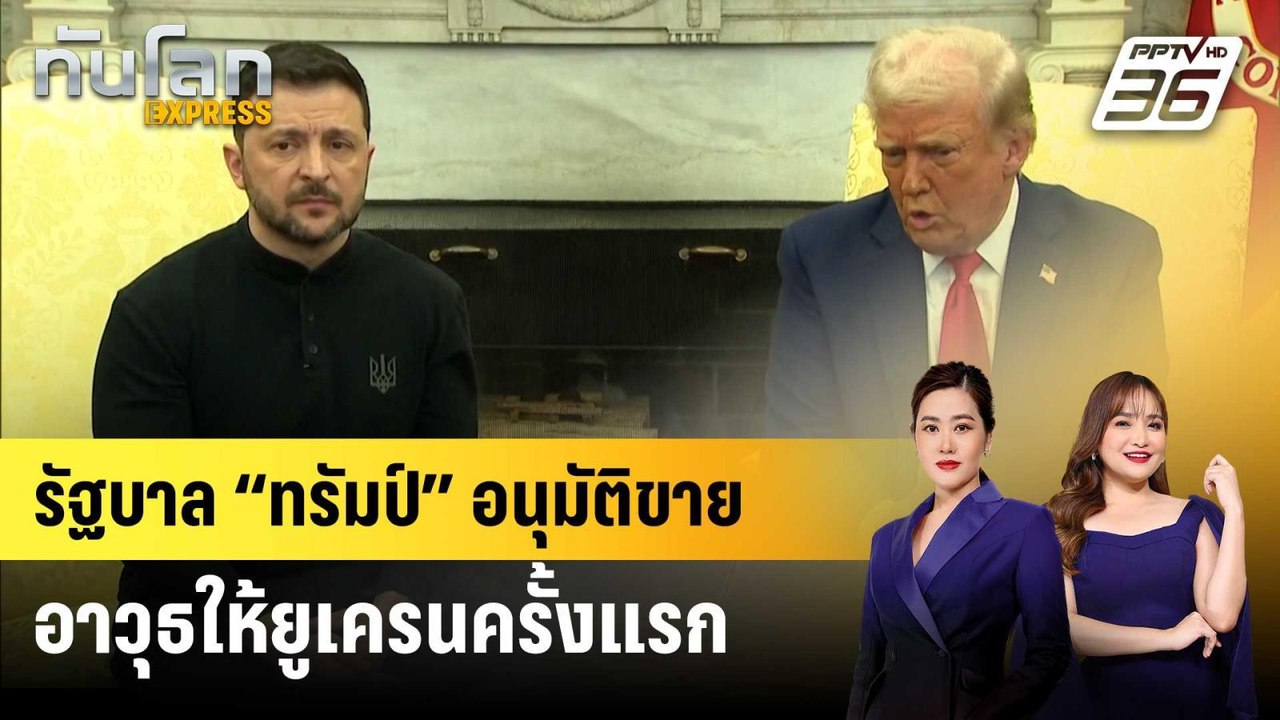 รัฐบาล “ทรัมป์” อนุมัติขายอาวุธให้ยูเครนครั้งแรก | ทันโลก EXPRESS | 2 พ.ค. 68
