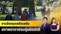 ชาวอังกฤษเพลิดเพลินสภาพอากาศอบอุ่นผิดปกติ | ทันโลก EXPRESS | 2 พ.ค. 68