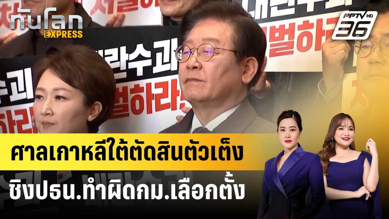 ศาลเกาหลีใต้ตัดสิน ตัวเต็งชิงปธน.ทำผิดกม.เลือกต...