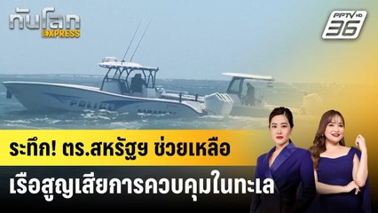 ระทึก! ตร.สหรัฐฯ ช่วยเหลือเรือสูญเสียการควบคุมในทะเล | ทันโลก EXPRESS | 2 พ.ค. 68