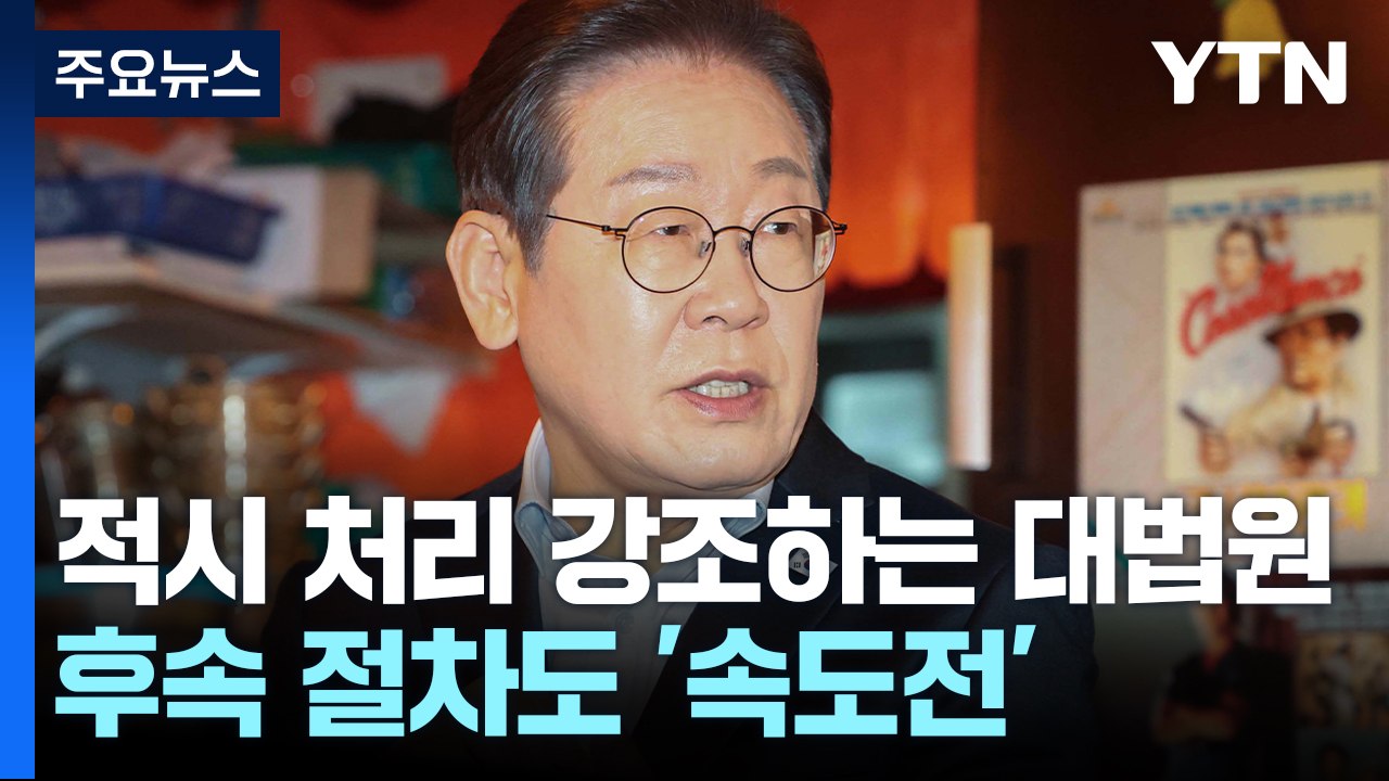 대법원, '이재명 선거법' 사건 선고 하루 만에 기록 송부 / YTN