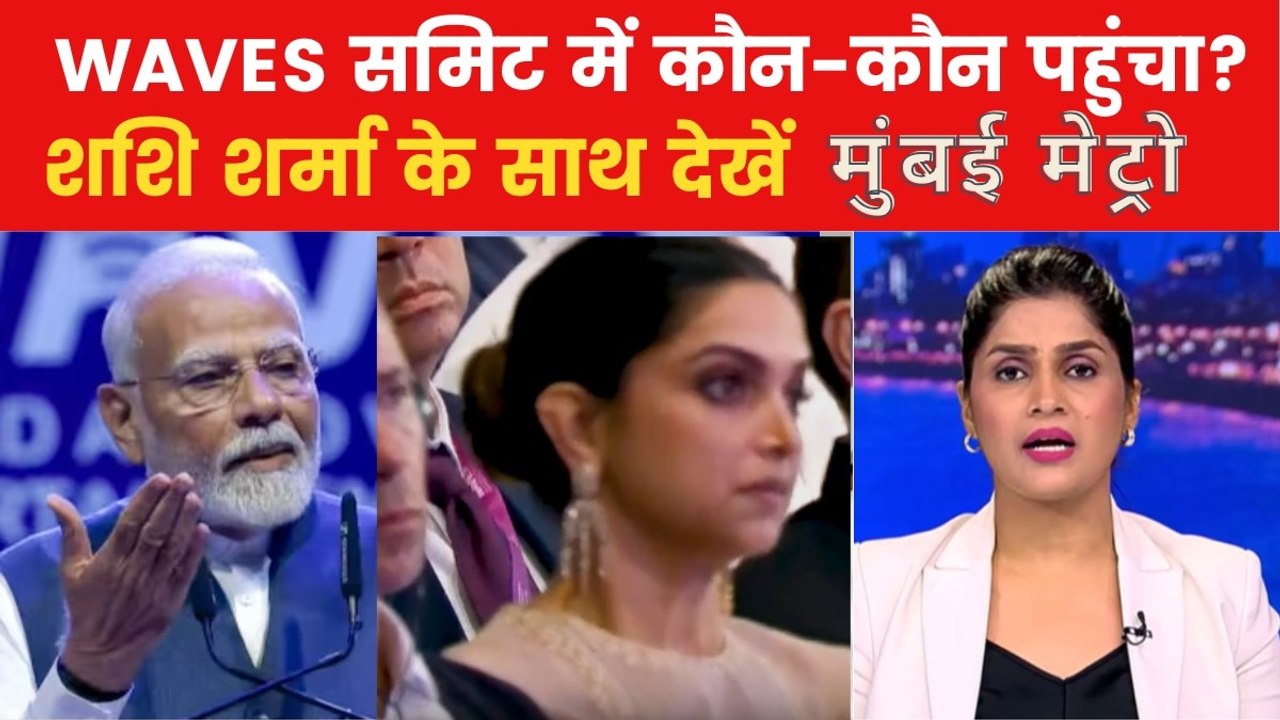 PM मोदी ने पहले Waves Summit का किया उद्घाटन, देखें मुंबई मेट्रो