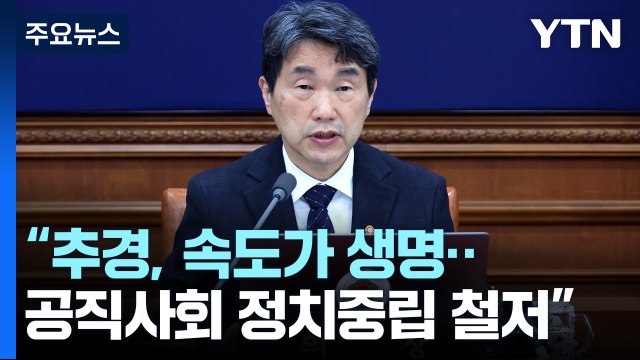 이주호 대행 추경, 속도 생명...공직사회 정치 중립 철저 / YTN