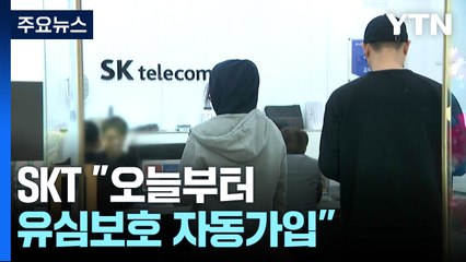 SKT "오늘부터 유심보호 자동가입...하루 120만 명씩" / YTN