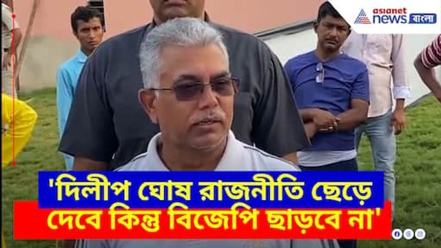 দিলীপ ঘোষ রাজনীতি ছেড়ে দেবে কিন্তু বিজেপি ছাড়বে না, বিতর্কে জল ঢাললেন স্বয়ং দিলীপ