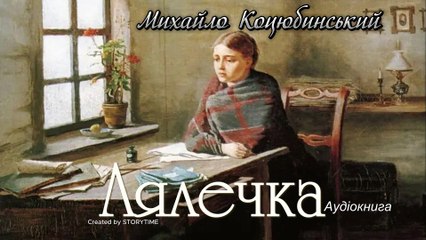 Михайло Коцюбинський - Лялечка (Аудіокнига)