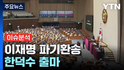 [여의도 반장들] 대선 'D-32', 키워드로 본 정국 / YTN