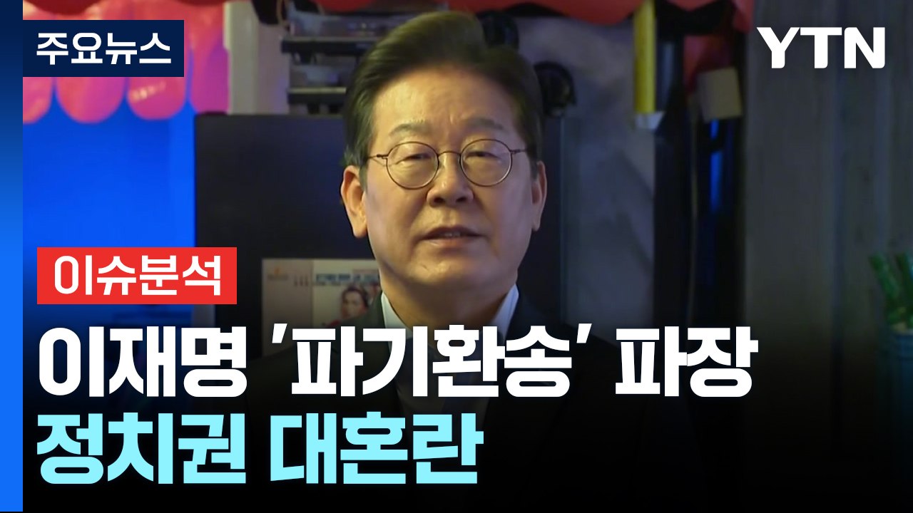 [시사정각] 대법원 이재명 '파기환송' 파장... 한덕수 출마 '개헌' 카드 꺼내 /...