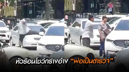 หัวร้อน ! หนุ่มจะฝ่าทางวันเวย์ อีกคันไม่หลบให้ ลงกลางถนนโชว์กร่างอ้าง “พ่อเป็นตำรวจ”