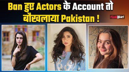 Pakistani Actors Insta Blocked: Pak ने लगाया भारतीय गानों पर बैन, नोटिफिकेशन जारी कर लगाई रोक !