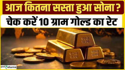 Gold Price Today: 02 मई को गोल्ड हुआ सस्ता, चेक करें रेट | GoodReturns