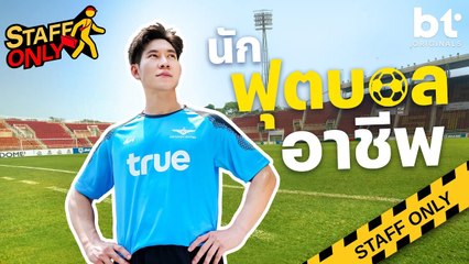 ลองเป็น ‘นักฟุตบอลอาชีพ’ สโมสร True Bangkok United ซ้อมจริง เหนื่อยจริง ! | Staff Only
