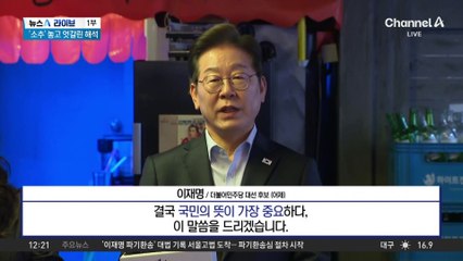 대법, 유죄 취지 파기환송에…이재명 “국민의 뜻이 가장 중요”