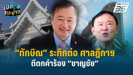 Highlight | “ทักษิณ” ระทึกต่อ ศาลฎีกาฯ ตีตกคำร้อง “ชาญชัย”  | เปิดโต๊ะข่าว | 1 พ.ค.68