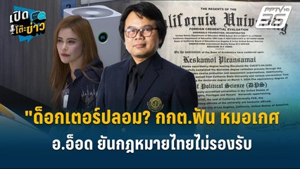 Highlight | ด็อกเตอร์ปลอม ! อ.อ็อด ยันกฎหมายไทยไม่รองรับ –เข้าข่ายหลอกลวง  | เปิดโต๊ะข่าว | 1 พ.ค.68