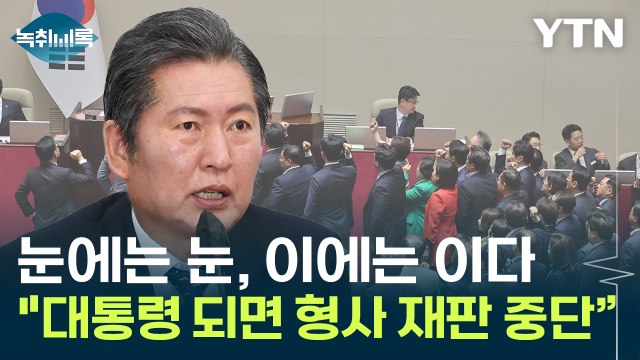 정청래 대통령 되면 형사 재판 중단 ...민주당 내부서도 '최상목 탄핵' 우려 [Y녹취록] / YTN