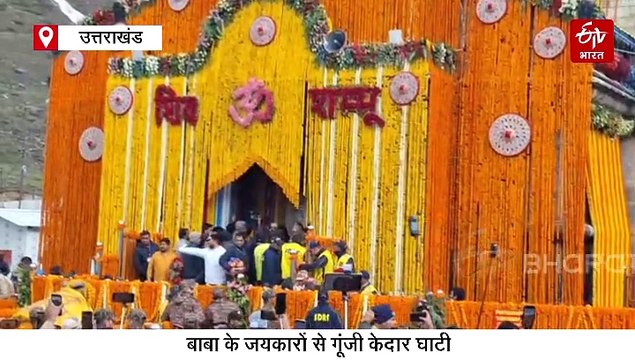 खुल गए केदारनाथ के कपाट, पीएम मोदी के नाम से हुई बाबा की पहली पूजा, 108 क्विंटल फूलों से सजा धाम