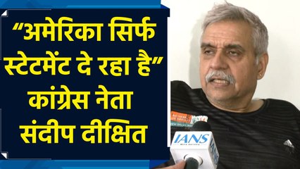 “अमेरिका सिर्फ स्टेटमेंट दे रहा है…” जेडी वेंस के पहलगाम हमले पर बयान पर बोले संदीप दीक्षित