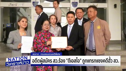 "กุสุมาลวตี" แฉ! ถูกแทรกแซง ฮั้วสว. | เนชั่นวิเคราะห์ข่าว| 01 เม.ย. 68 | PART 2