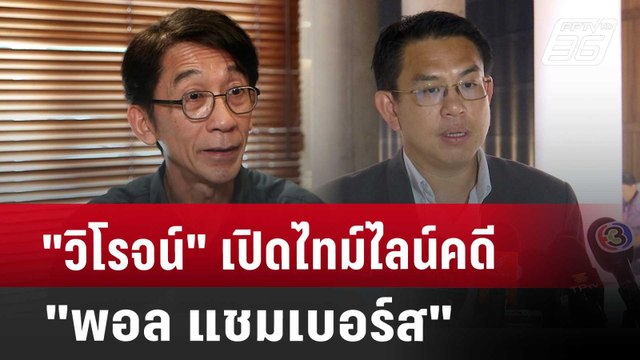 อดีตผู้สมัคร สว. ร้อง DSI ถูกข่มขู่ไม่ให้เป็นพยานคดีฮั้ว สว. | เที่ยงทันข่าว | 2 พ.ค. 68
