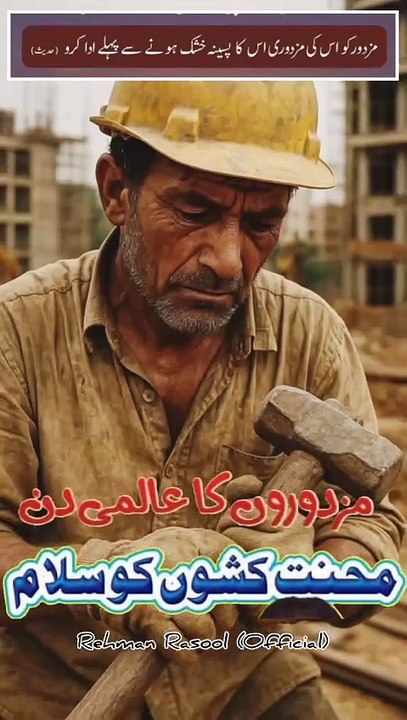 حضرت عبداﷲ ابنِ عمرؓ سے مروی ہے کہ رسول اﷲ ﷺ نے ارشاد فرمایا: ''مزدور کو اُس کی مزدوری اُس کے پسینے کے خشک ہونے سے پہلے ادا کردو۔'' اِسلام نے مزدور و مالکان کے حقوق و فرائض کو بھی واضح طور پر بیان کردیا ہے اور ہر ایک کو پابند کیا ہے کہ وہ اپنے فرائض کی اد