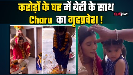 Charu Asopa Greh Pravesh: Charu ने बेटी Ziana के साथ नए घर में किया गृहप्रवेश, Fans ने दी बधाई !