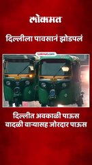 दिल्लीत वादळी वाऱ्यासह मोठा पाऊस