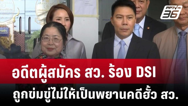 อดีตผู้สมัคร สว. ร้อง DSI ถูกข่มขู่ไม่ให้เป็นพยานคดีฮั้ว สว. | เที่ยงทันข่าว | 2 พ.ค. 68