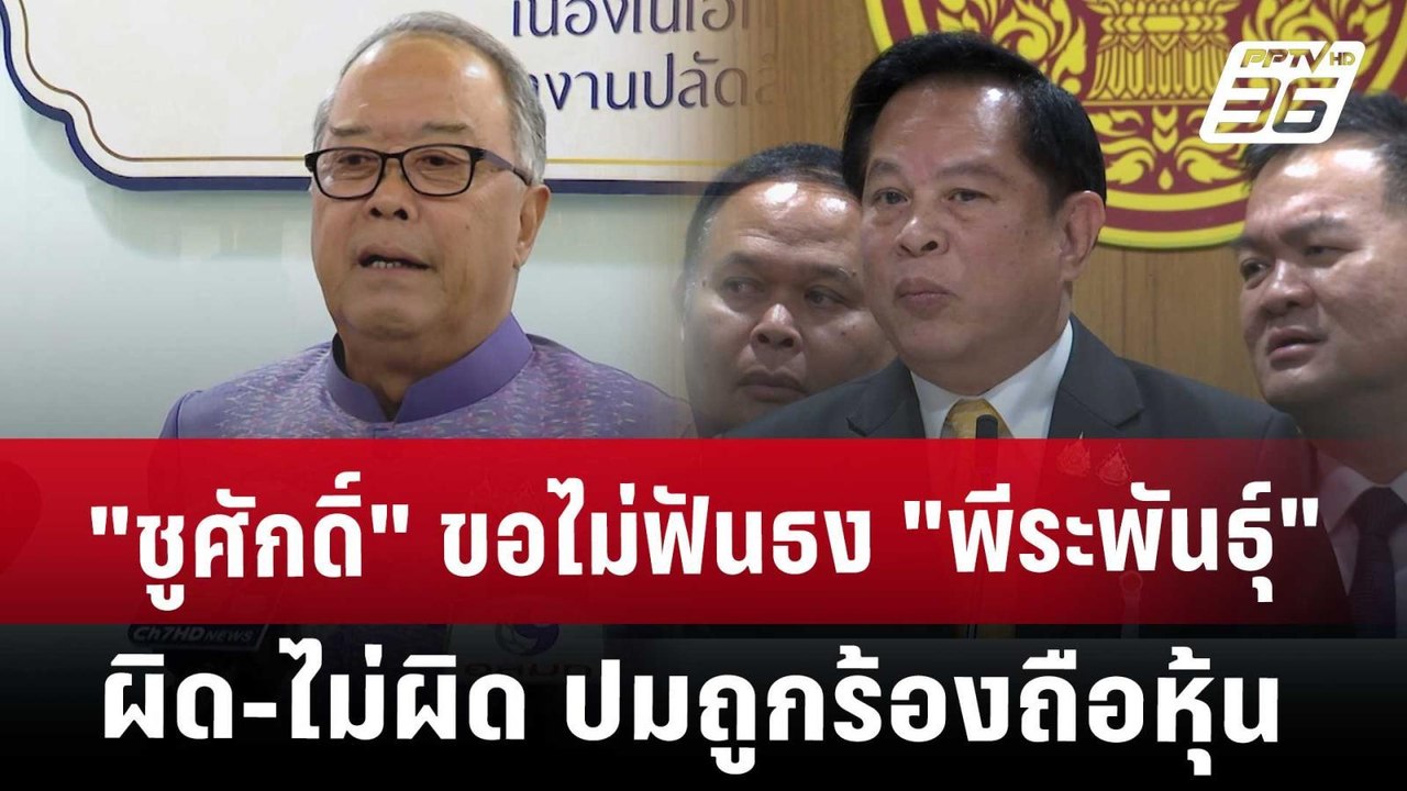 "ชูศักดิ์" ขอไม่ฟันธง "พีระพันธุ์" ผิด-ไม่ผิด ป...