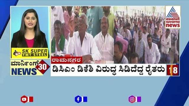Ramanagara: ಡಿಸಿಎಂ ಡಿಕೆಶಿ ವಿರುದ್ಧ ಸಿಡಿದೆದ್ದ ರೈತರು | Morning Express | Kannada News | Suvarna News