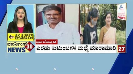 Dharwad: ಎರಡು ಕುಟುಂಬಗಳ ಮಧ್ಯೆ ಮಾರಾಮಾರಿ | Morning Express | Kannada News | Suvarna News