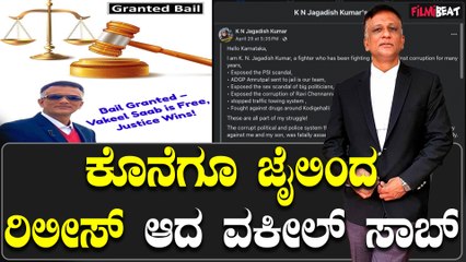 lawyer Jagadish : 93 ದಿನಗಳ ಬಳಿಕ ಜೈಲಿಂದ ಆಚೆ ಬಂದ ಲಾಯರ್ ಜಗದೀಶ್