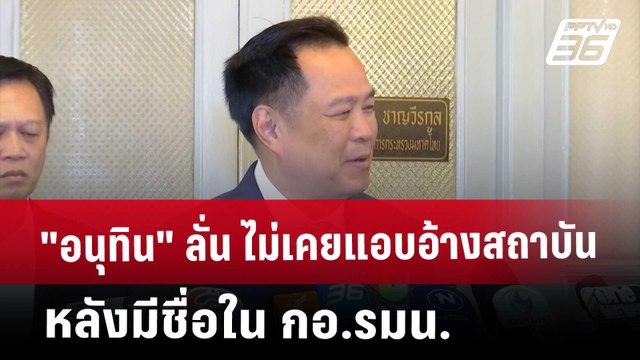 อนุทิน​ ลั่น​ ไม่เคยแอบอ้างสถาบัน​ หลังมีชื่อใน กอ.รมน. | เที่ยงทันข่าว | 2 พ.ค. 68