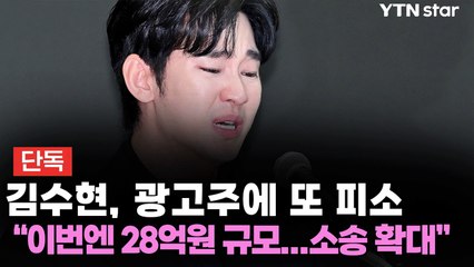 [단독] 김수현, 28억 손해배상 피소 추가 확인...광고주 소송전 본격 확대 / YTN
