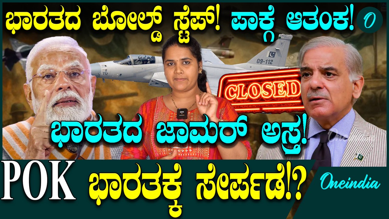 Pahalgam Attack POK ಭಾರಕ್ಕೆ ಮತ್ತೆ ಸೇರಿಸಿಕೊಳ್ಳಿ!